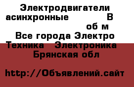 Электродвигатели асинхронные (380 - 220В)- 750; 1000; 1500; 3000 об/м - Все города Электро-Техника » Электроника   . Брянская обл.